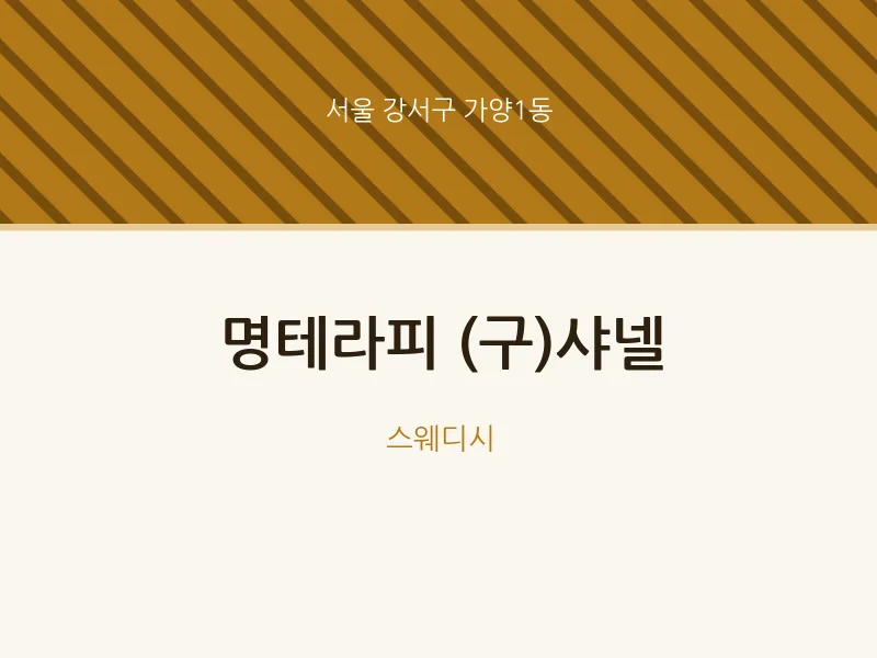 가양1동 출장마사지 홈타이 명테라피 (구)샤넬 | 마픽