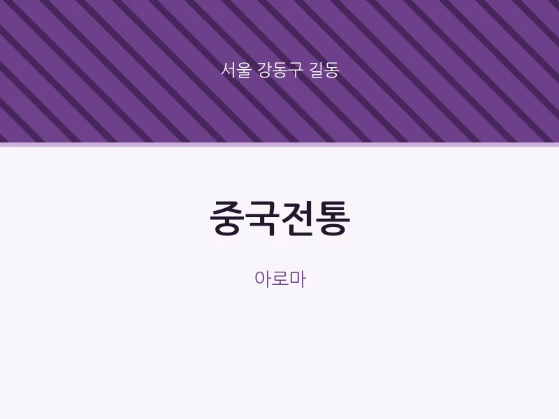 길동 출장마사지 홈타이 중국전통 | 마픽