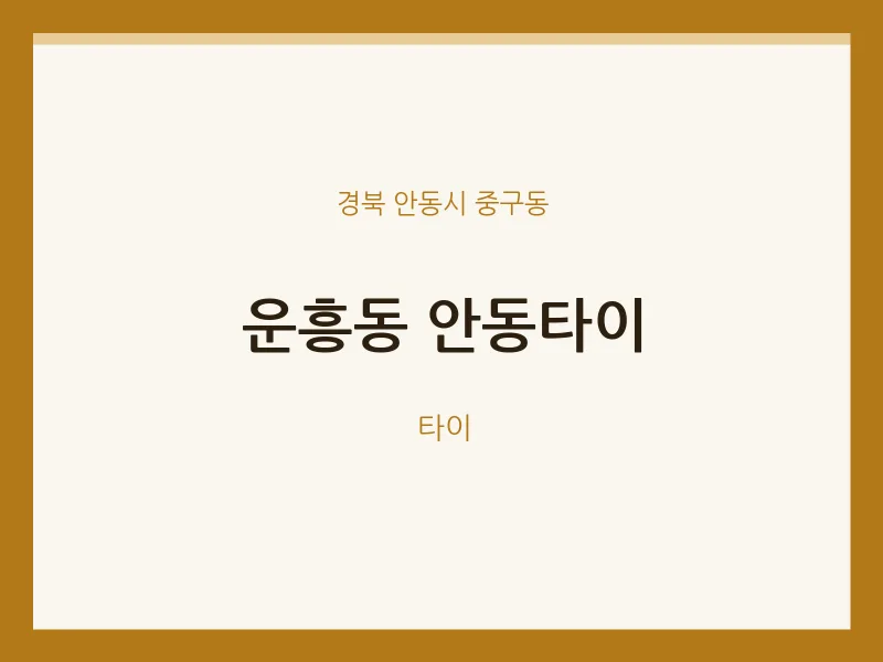 중구동 출장마사지 홈타이 안동타이 | 마픽