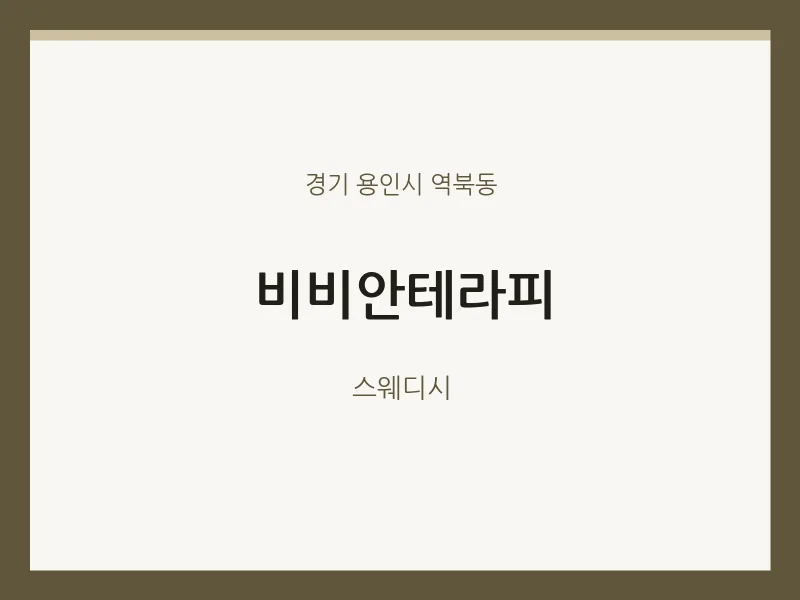 역북동 출장마사지 홈타이 비비안테라피 | 마픽
