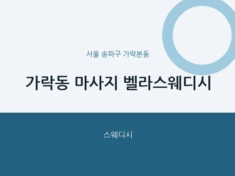 가락본동 출장마사지 홈타이 벨라스웨디시 | 마픽