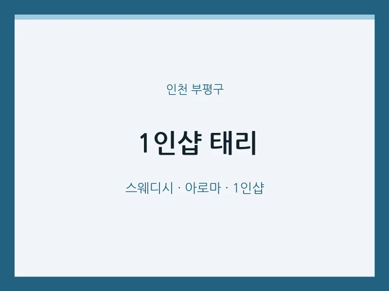 부평구 출장마사지 홈타이 1인샵 태리 | 마픽