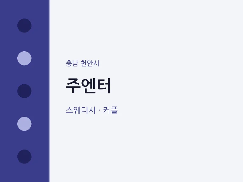 천안시 출장마사지 홈타이 주엔터 | 마픽