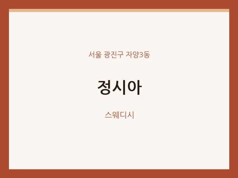 자양3동 출장마사지 홈타이 정시아 | 마픽
