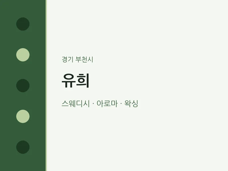 부천시 출장마사지 홈타이 유희 | 마픽
