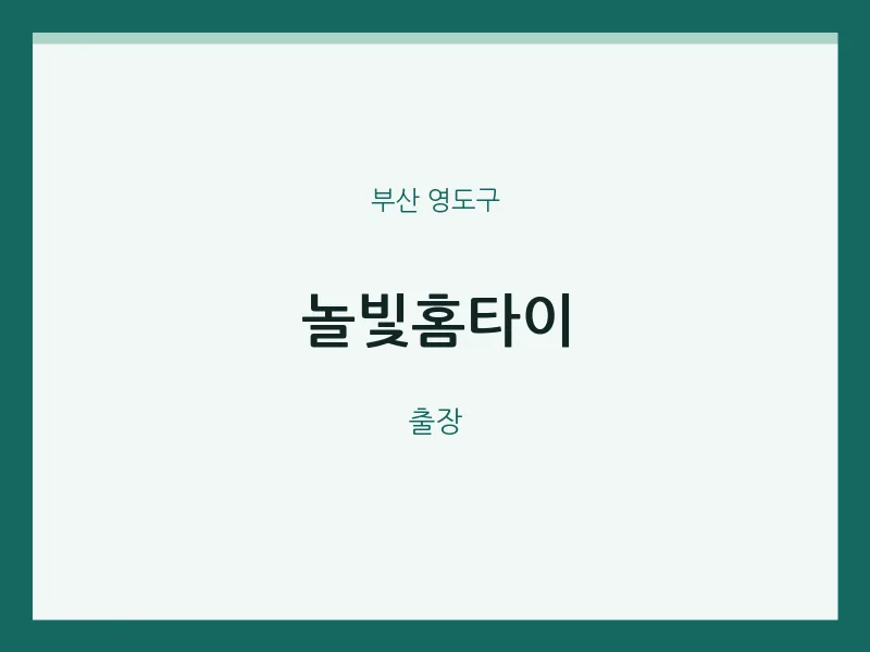영도구 출장마사지 놀빛홈타이 | 마픽