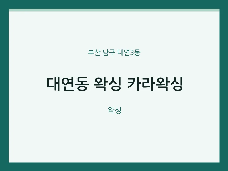 대연3동 출장마사지 홈타이 왁싱 카라왁싱 | 마픽