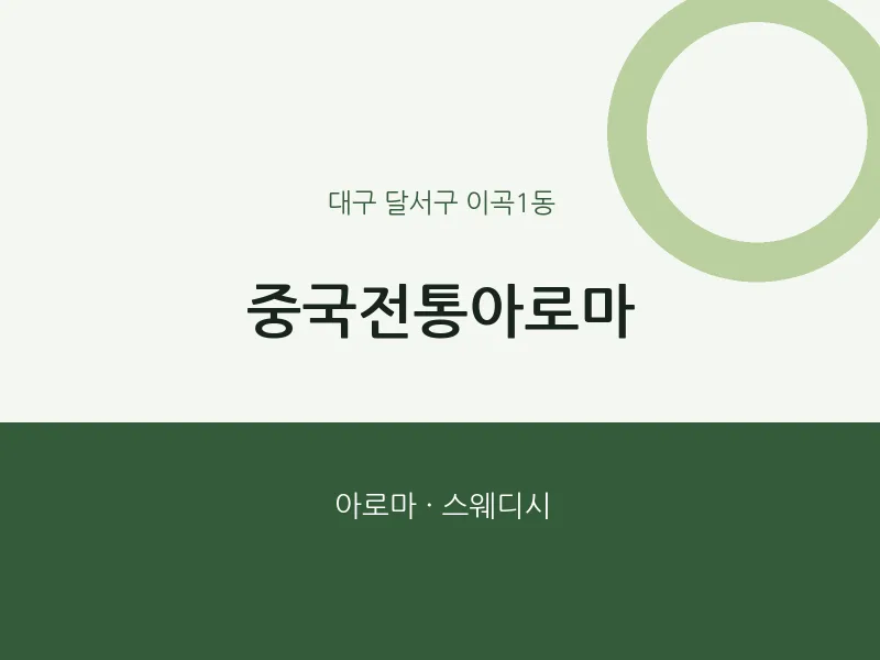 이곡1동 출장마사지 홈타이 중국전통아로마 | 마픽