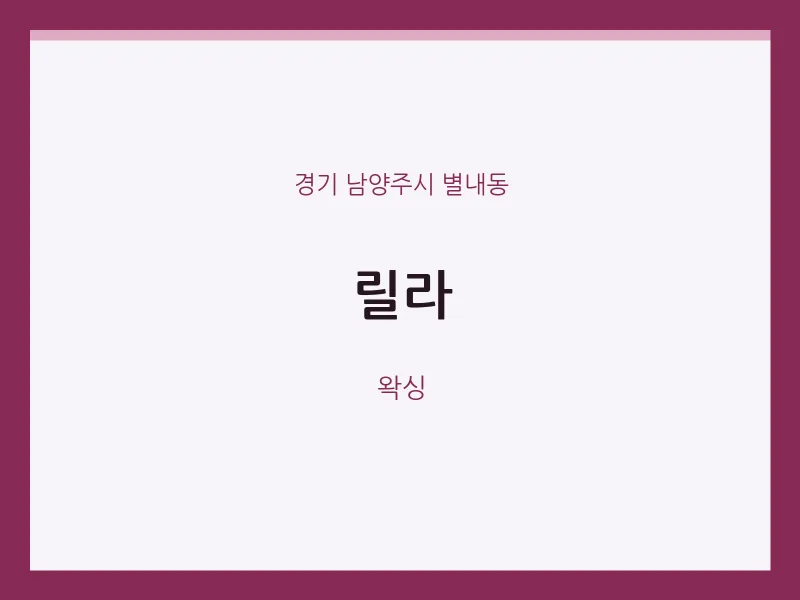 별내동 출장마사지 홈타이 릴라 | 마픽