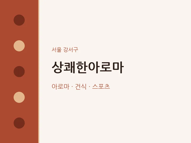 강서구 출장마사지 홈타이 상쾌한아로마 | 마픽