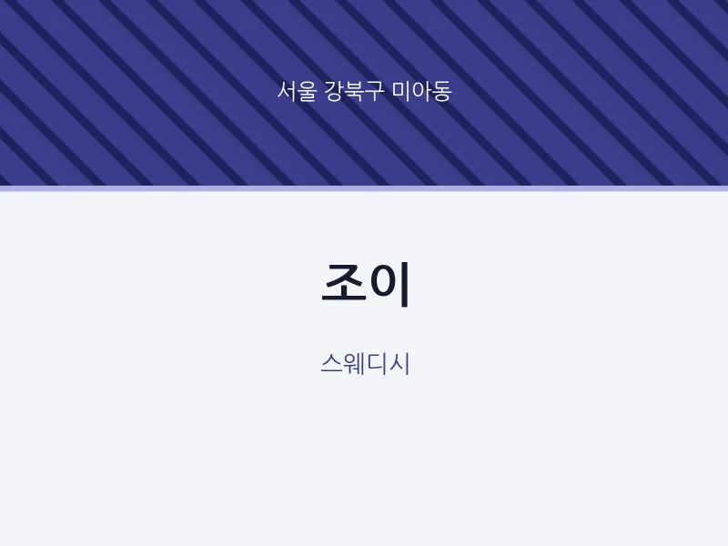 미아동 출장마사지 홈타이 조이 | 마픽