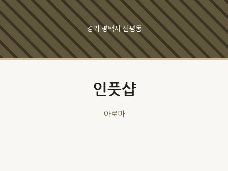 신평동 출장마사지 홈타이 인풋샵 | 마픽