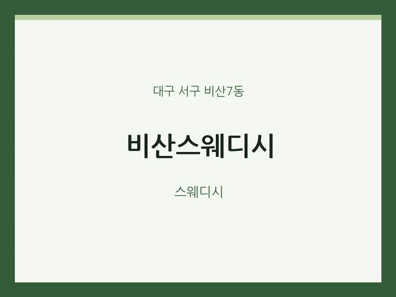 비산7동 출장마사지 홈타이 비산스웨디시 | 마픽