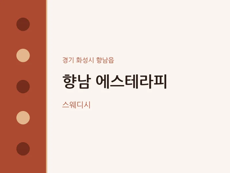 향남읍 출장마사지 홈타이 향남 에스테라피 | 마픽