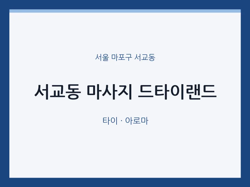 서교동 출장마사지 홈타이 드타이랜드 | 마픽