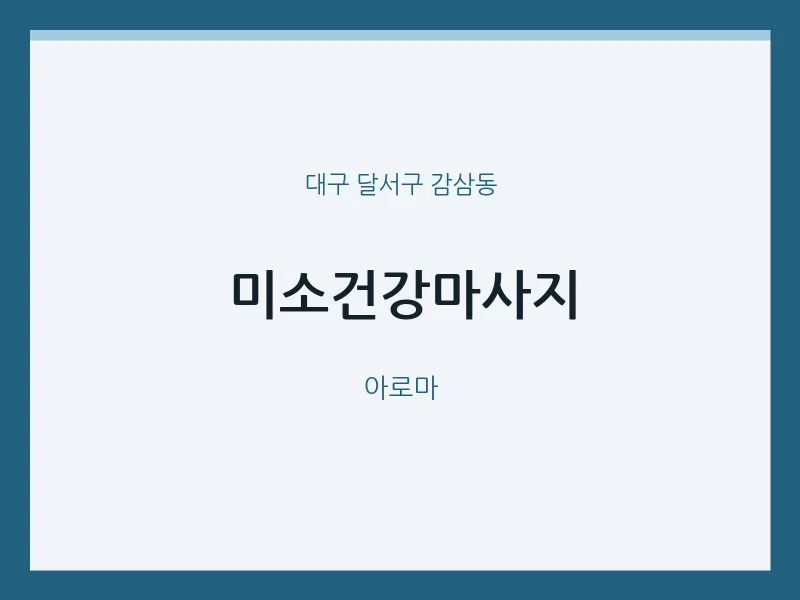 감삼동 출장마사지 홈타이 미소건강마사지 | 마픽