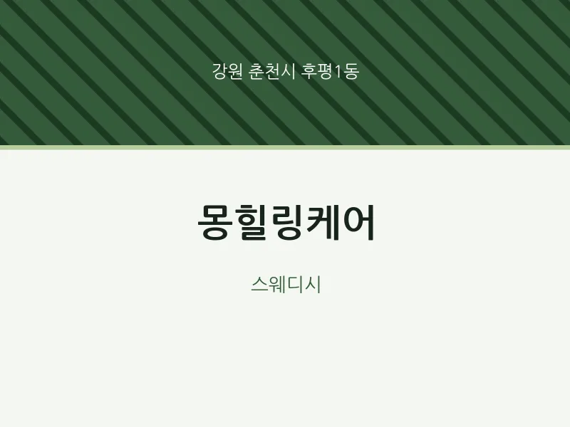 후평1동 출장마사지 홈타이 몽힐링케어 | 마픽