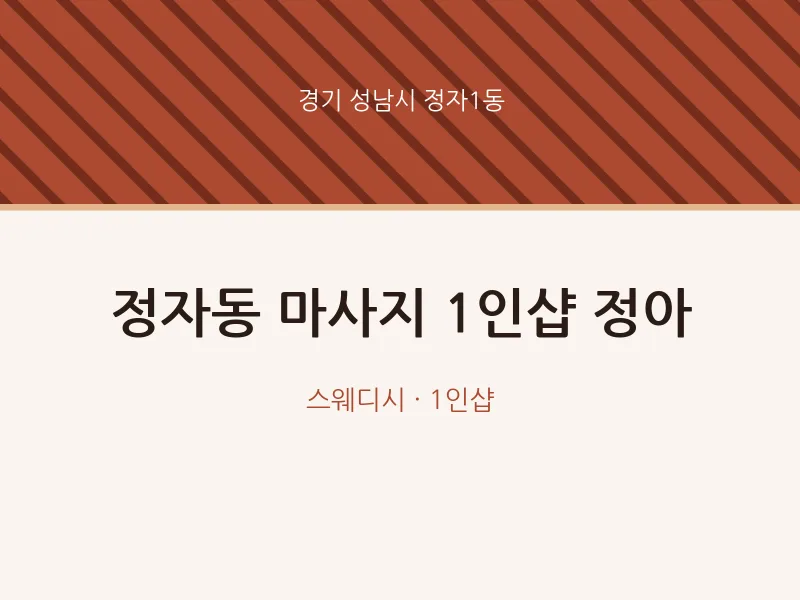 정자1동 출장마사지 홈타이 1인샵 정아 | 마픽
