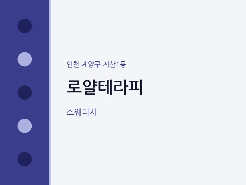계산1동 출장마사지 홈타이 로얄테라피 | 마픽