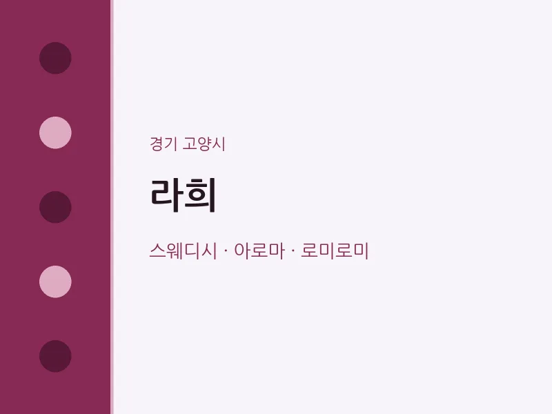 고양시 출장마사지 홈타이 라희 | 마픽