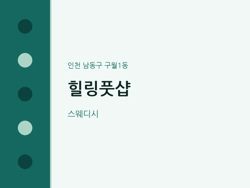 구월1동 출장마사지 홈타이 힐링풋샵 | 마픽