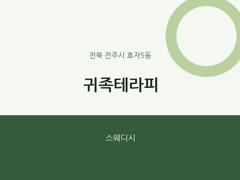 효자5동 출장마사지 홈타이 귀족테라피 | 마픽