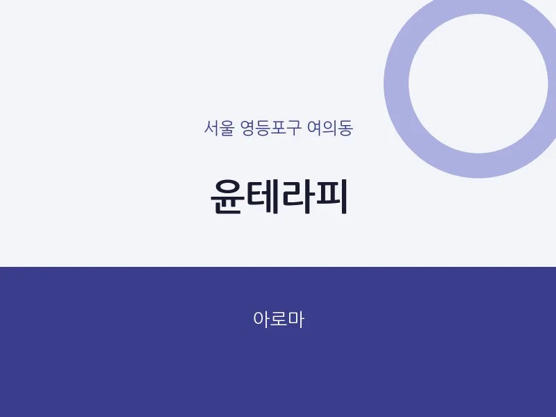 여의동 출장마사지 홈타이 윤테라피 | 마픽