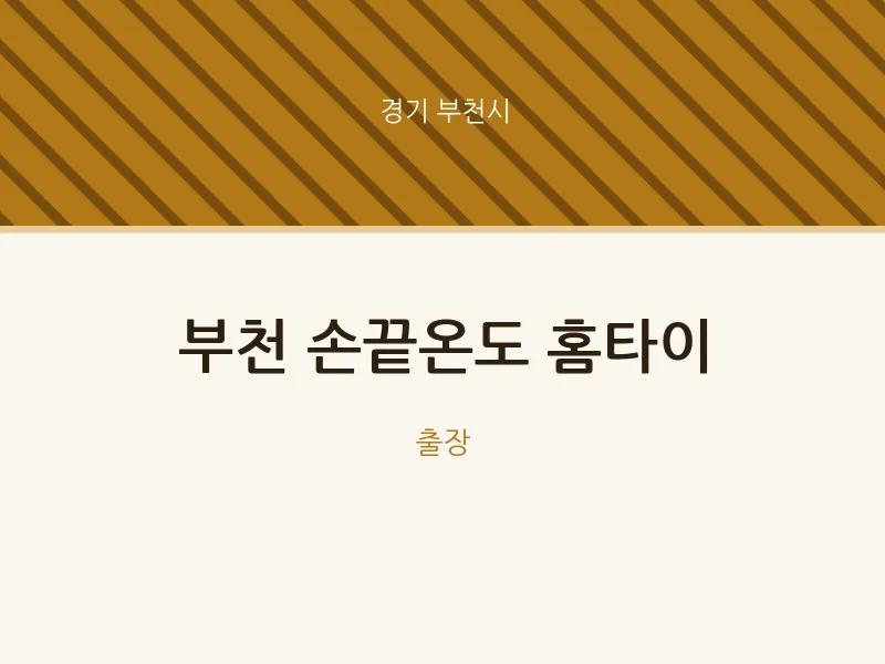 부천시 출장마사지 부천 손끝온도 홈타이 | 마픽