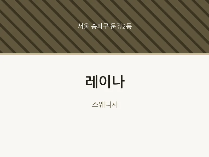 문정2동 출장마사지 홈타이 레이나 | 마픽