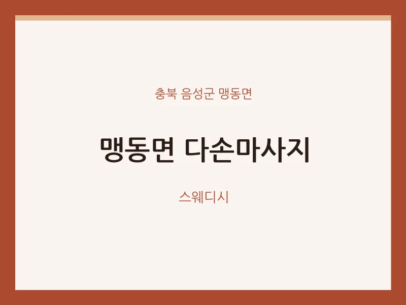 맹동면 출장마사지 홈타이 다손마사지 | 마픽