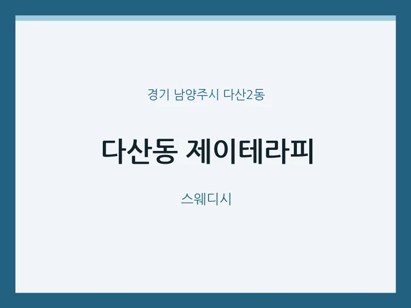 다산2동 출장마사지 홈타이 제이테라피 | 마픽
