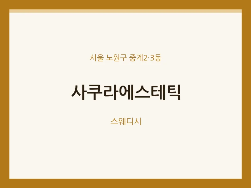 중계2·3동 출장마사지 홈타이 사쿠라에스테틱 | 마픽