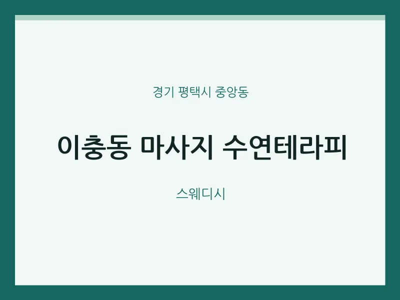 중앙동 출장마사지 홈타이 수연테라피 | 마픽