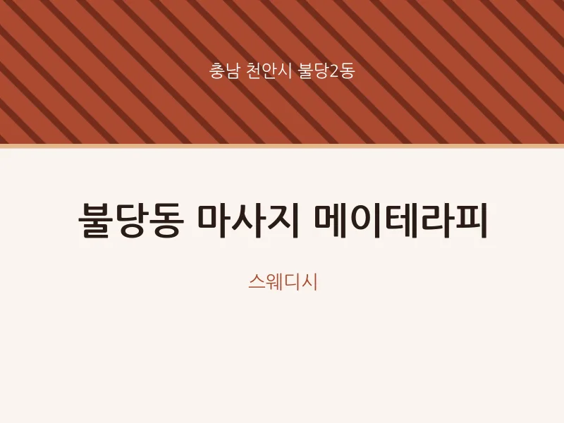 불당2동 출장마사지 홈타이 메이테라피 | 마픽