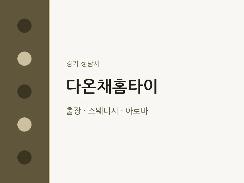 성남시 출장마사지 다온채홈타이 | 마픽