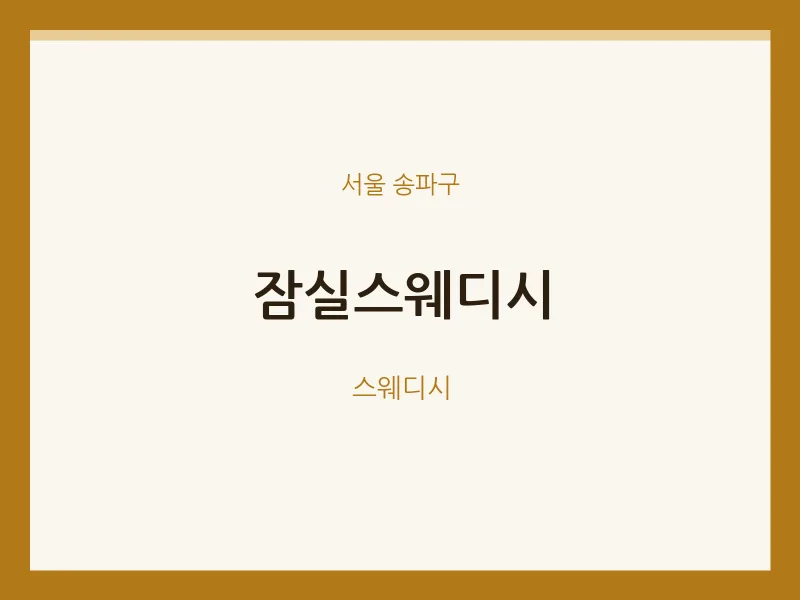 송파구 출장마사지 홈타이 잠실스웨디시 | 마픽
