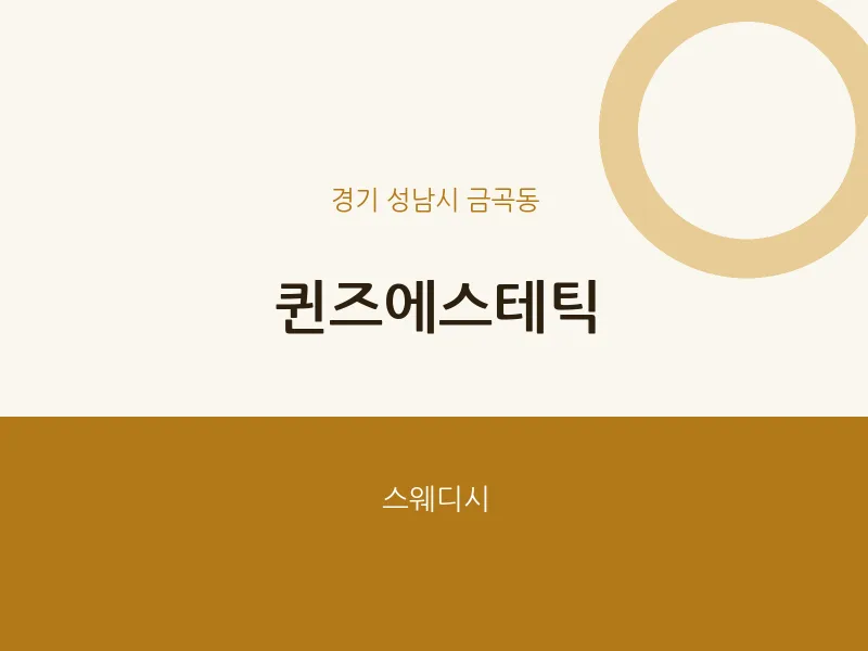 금곡동 출장마사지 홈타이 퀸즈에스테틱 | 마픽