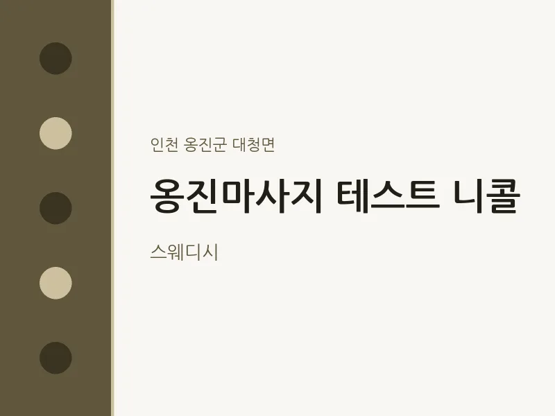 대청면 출장마사지 홈타이 옹진마사지 테스트 니콜 | 마픽