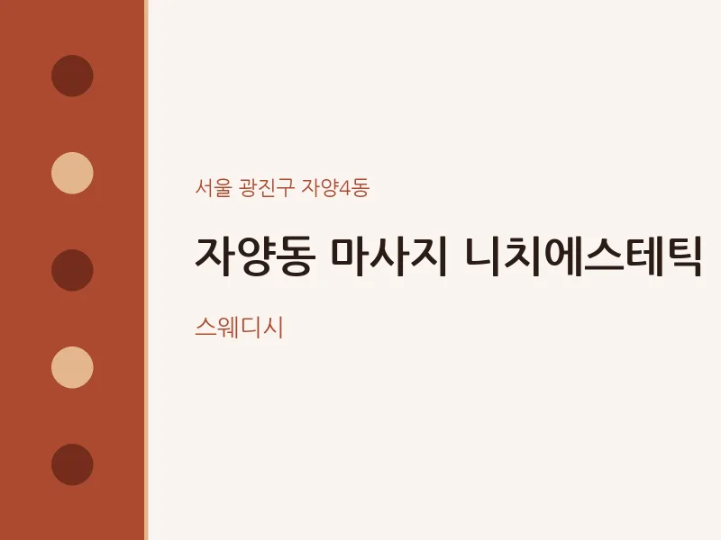 자양4동 출장마사지 홈타이 니치에스테틱 | 마픽