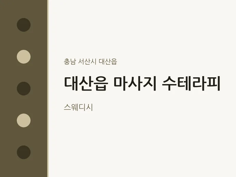 대산읍 출장마사지 홈타이 수테라피 | 마픽