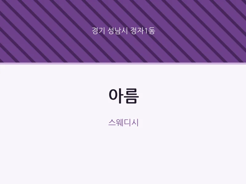 정자1동 출장마사지 홈타이 아름 | 마픽