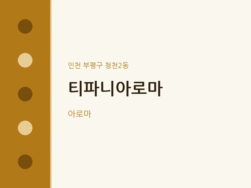 청천2동 출장마사지 홈타이 티파니아로마 | 마픽