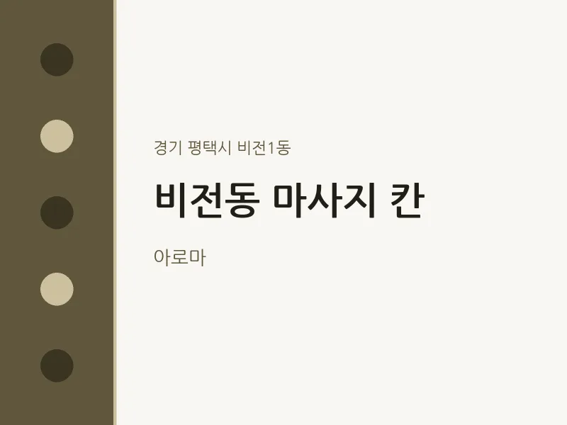 비전1동 출장마사지 홈타이 칸 | 마픽