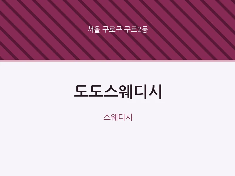 구로2동 출장마사지 홈타이 도도스웨디시 | 마픽