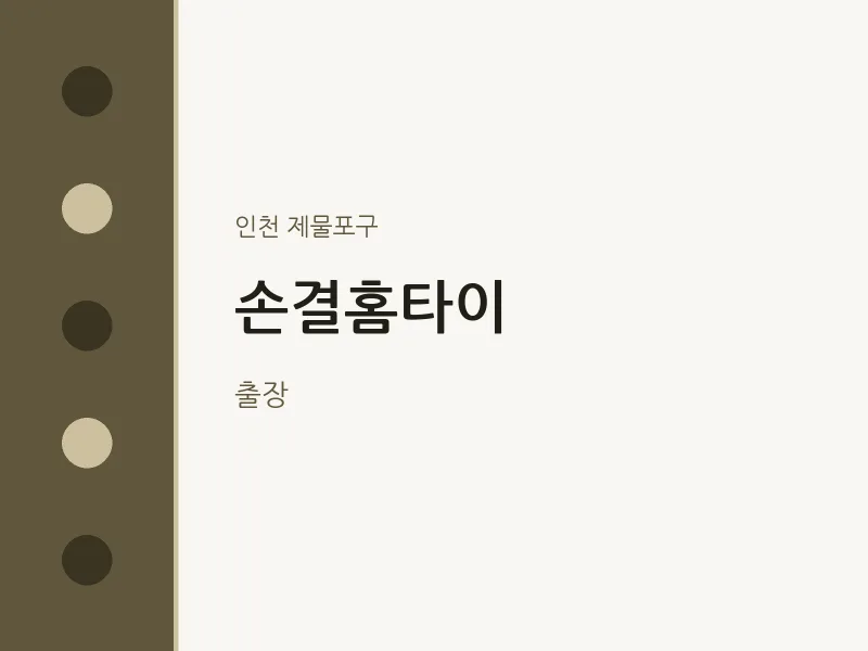 제물포구 출장마사지 손결홈타이 | 마픽