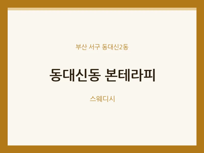 동대신2동 출장마사지 홈타이 본테라피 | 마픽