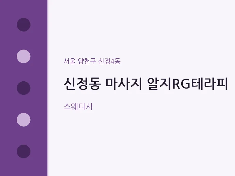 신정4동 출장마사지 홈타이 알지RG테라피 | 마픽