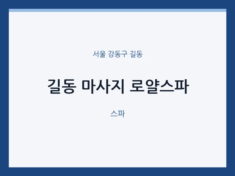 길동 출장마사지 홈타이 로얄스파 | 마픽
