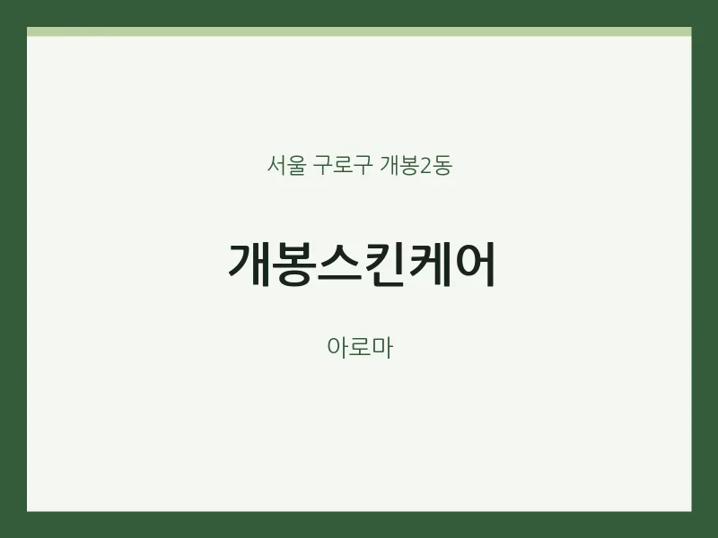 개봉2동 출장마사지 홈타이 개봉스킨케어 | 마픽