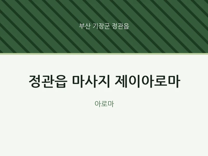 정관읍 출장마사지 홈타이 제이아로마 | 마픽